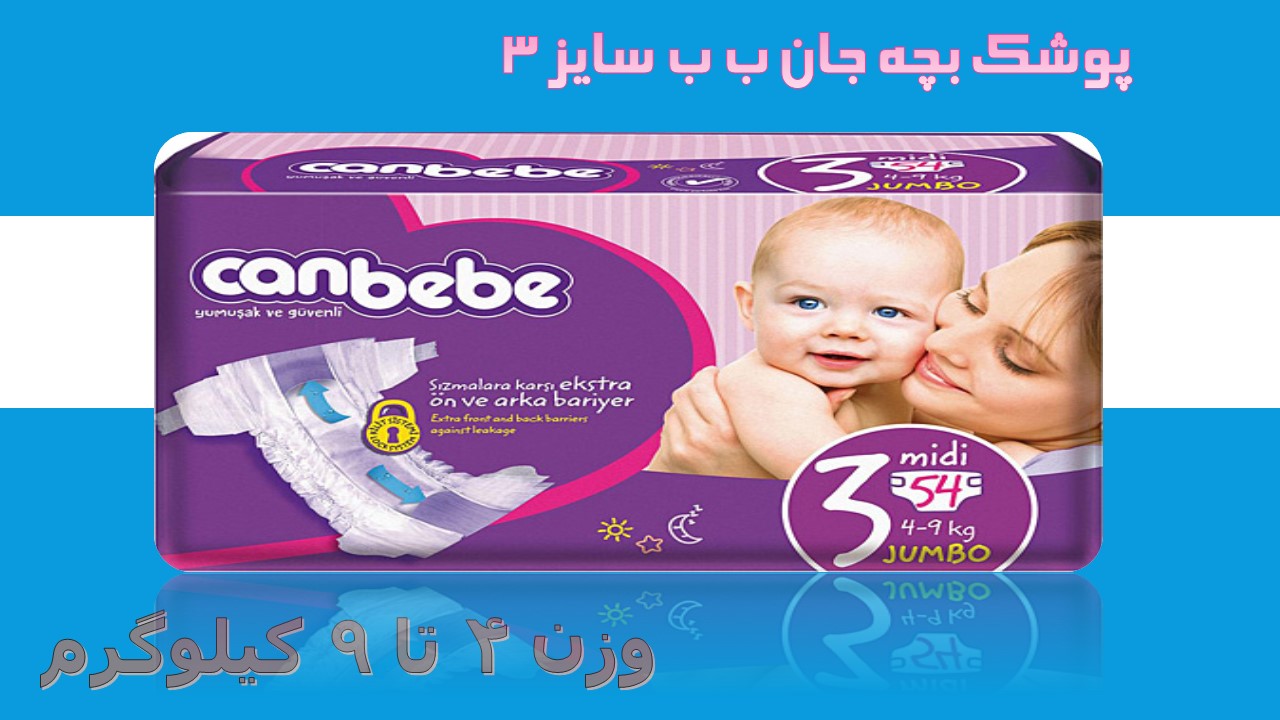 پوشک جان ب ب ترک سایز 3 تعداد 54 عددی  canbebe 3